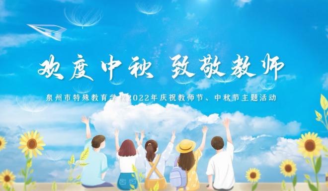 泉州市特殊教育學(xué)?！皻g慶中秋 致敬教師”主題活動視頻