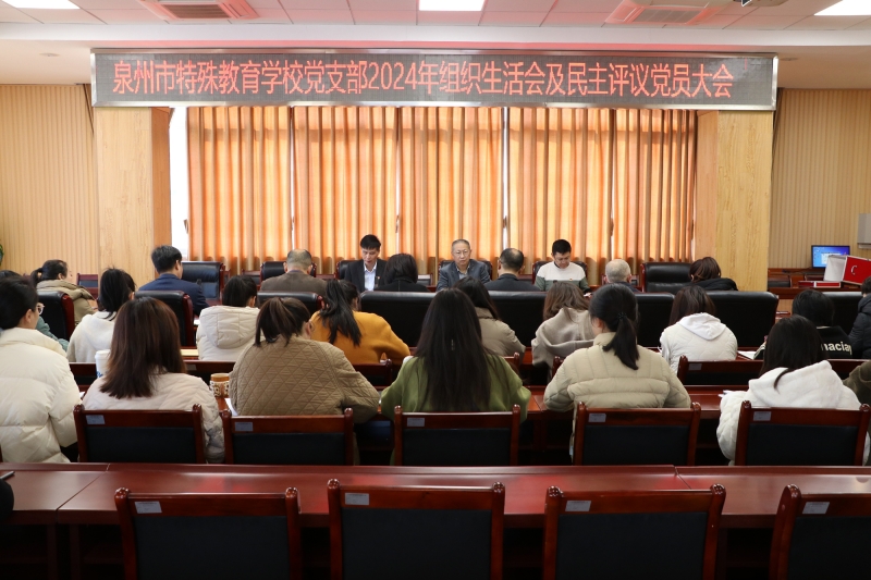 組織生活聚合力 特教事業啟新程——中共泉州市特殊教育學校支部委員會召開組織生活會及民主評議黨員大會