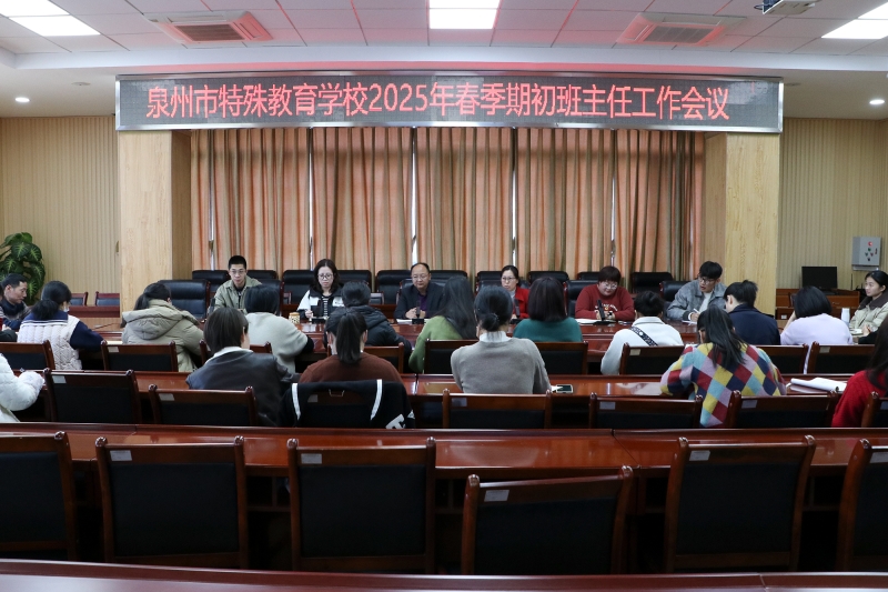 蛇年新啟航，班主任智繪“靈動未來”——泉州市特殊教育學校召開2025年春季期班主任工作會議