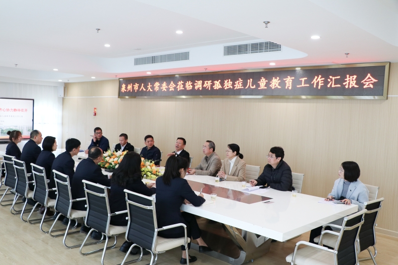 多措并舉伴星成長  齊心協力靜待花開——泉州市人大常委會領導蒞臨我校開展孤獨癥兒童教育康復工作調研